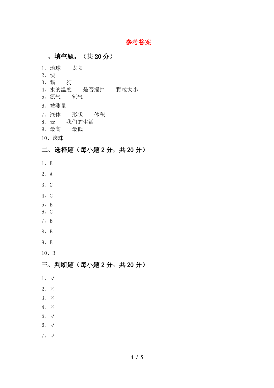 2021年苏教版三年级科学上册期末考试题(及参考答案)_第4页