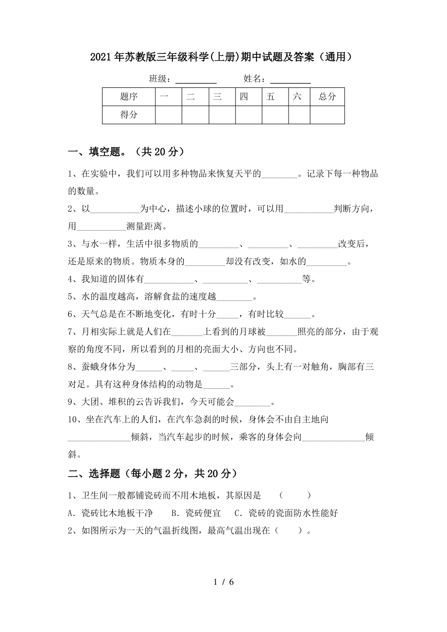 2021年苏教版三年级科学(上册)期中试题及答案(通用)_第1页