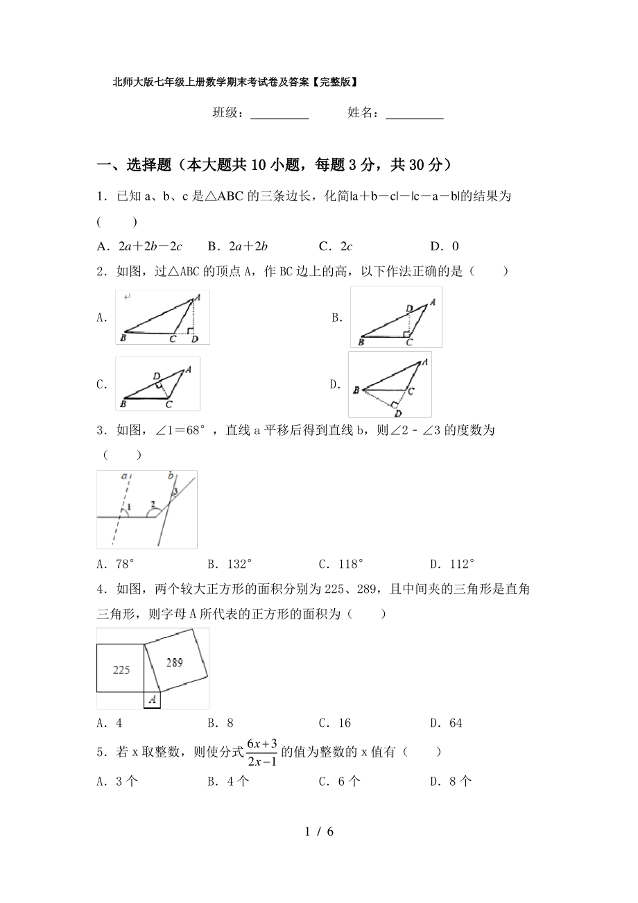 北师大版七年级上册数学期末考试卷及答案【完整版】_第1页