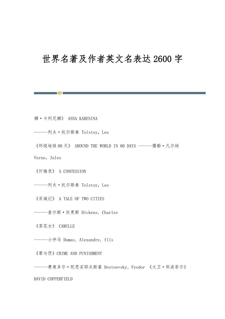 世界名著及作者英文名表达2600字_第1页