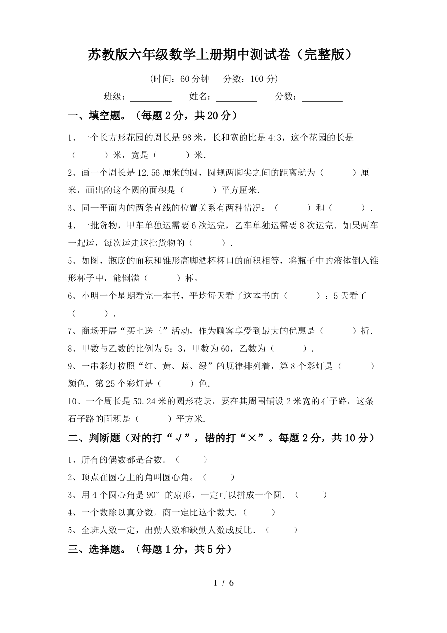 苏教版六年级数学上册期中测试卷(完整版)_第1页