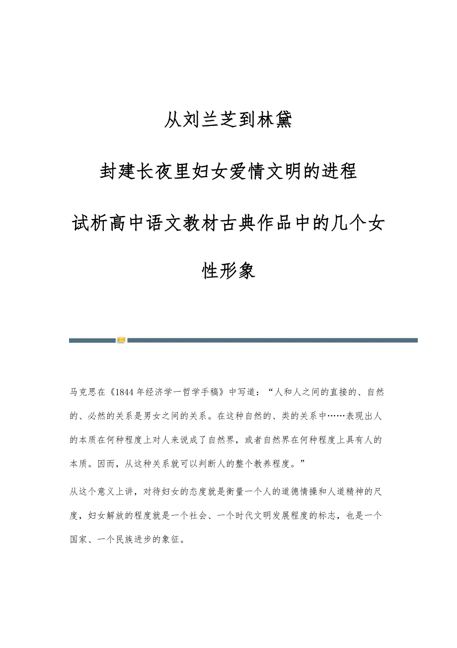 从刘兰芝到林黛：封建长夜里妇女爱情文明的进程-试析高中语文教材古典作品中的几个女性形象_第1页