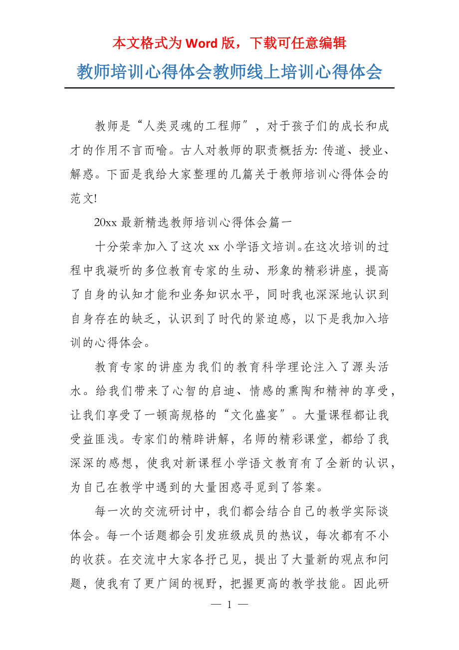 教师培训心得体会教师线上培训心得体会_第1页