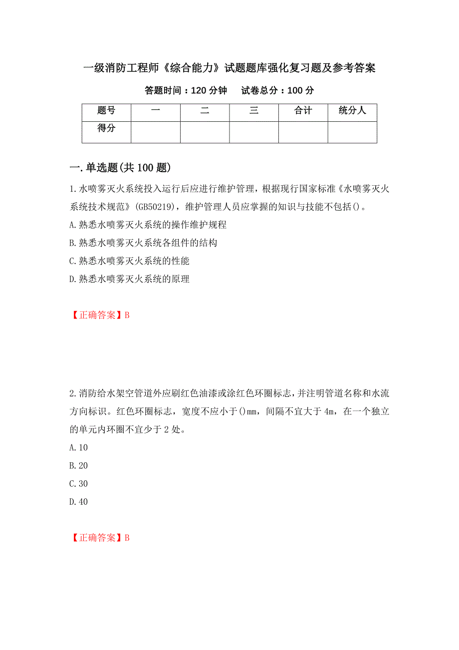 一级消防工程师《综合能力》试题题库强化复习题及参考答案[37]_第1页