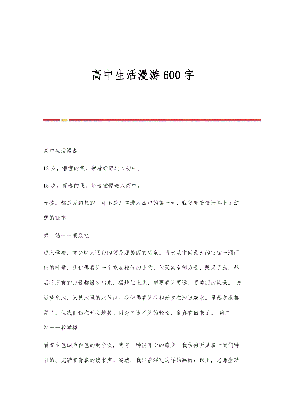 高中生活漫游600字_第1页