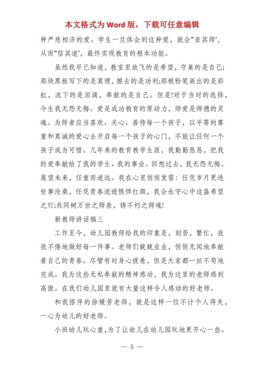 教师例会校长讲话稿 新教师讲话稿_第5页