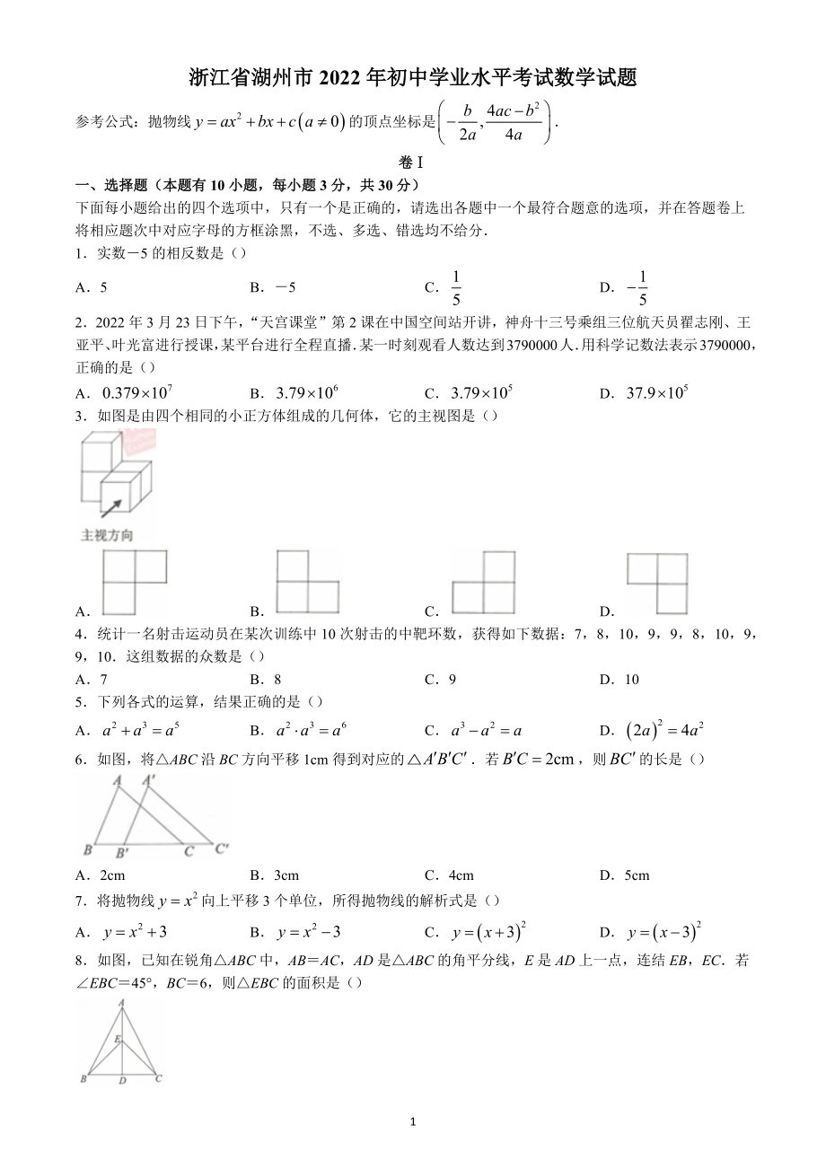 2022年浙江省湖州市中考数学试题（含答案解析）_第1页