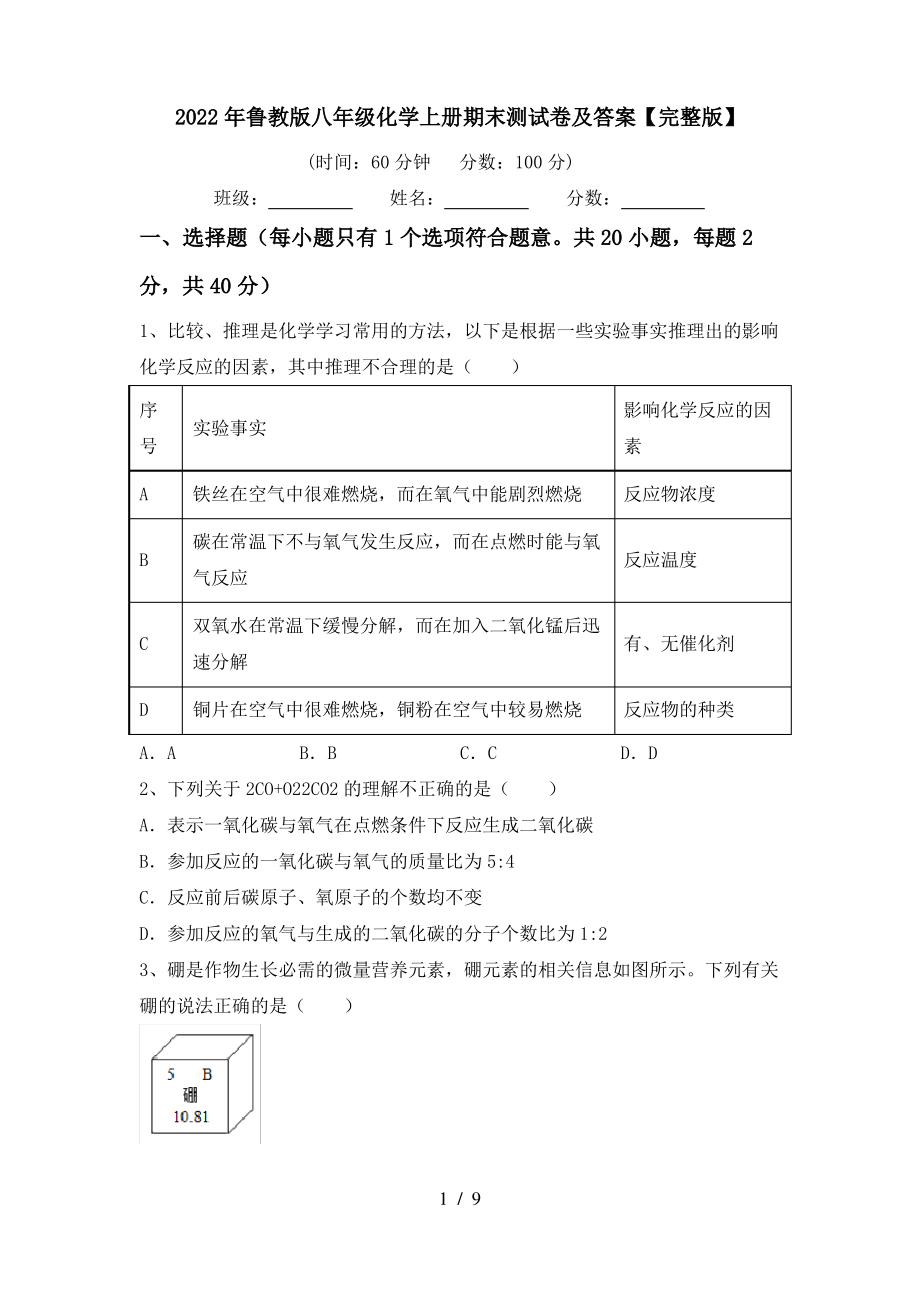 2022年鲁教版八年级化学上册期末测试卷及答案【完整版】_第1页