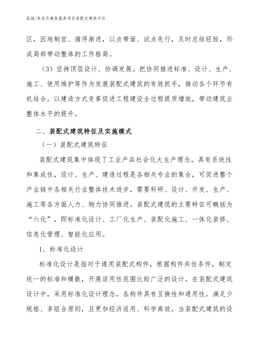 养老及康复器具项目装配式建筑评价_第4页