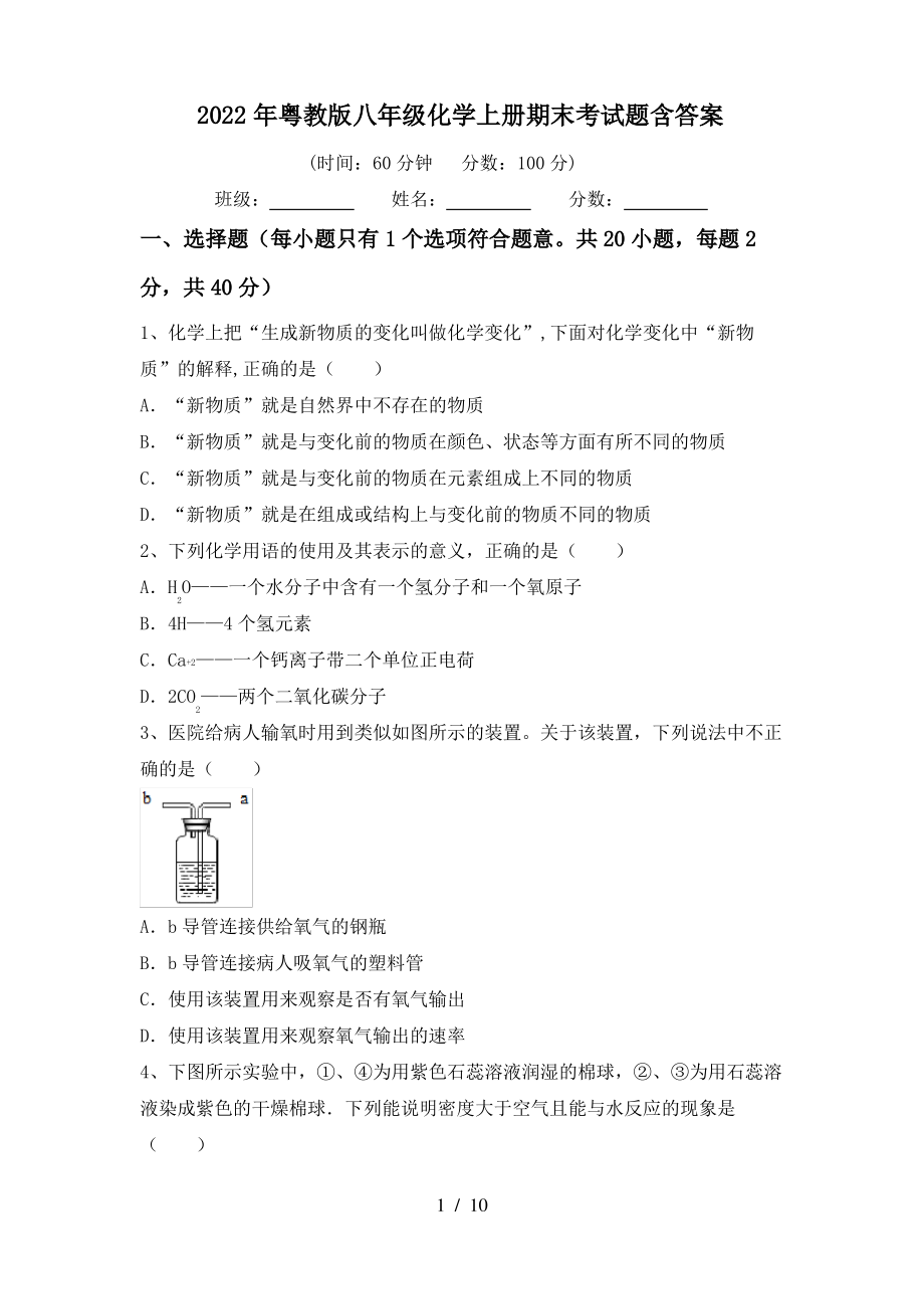 2022年粤教版八年级化学上册期末考试题含答案_第1页