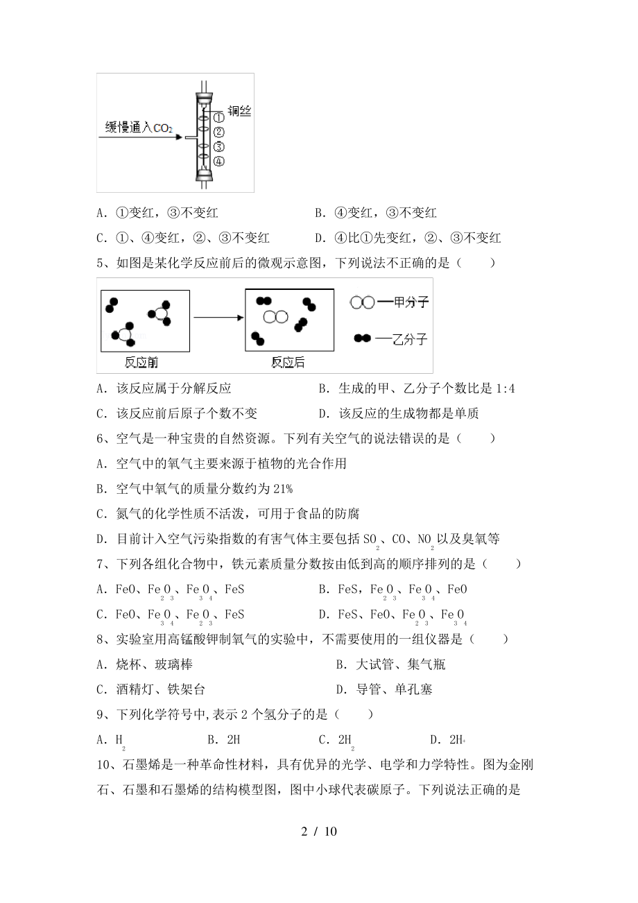 2022年粤教版八年级化学上册期末考试题含答案_第2页