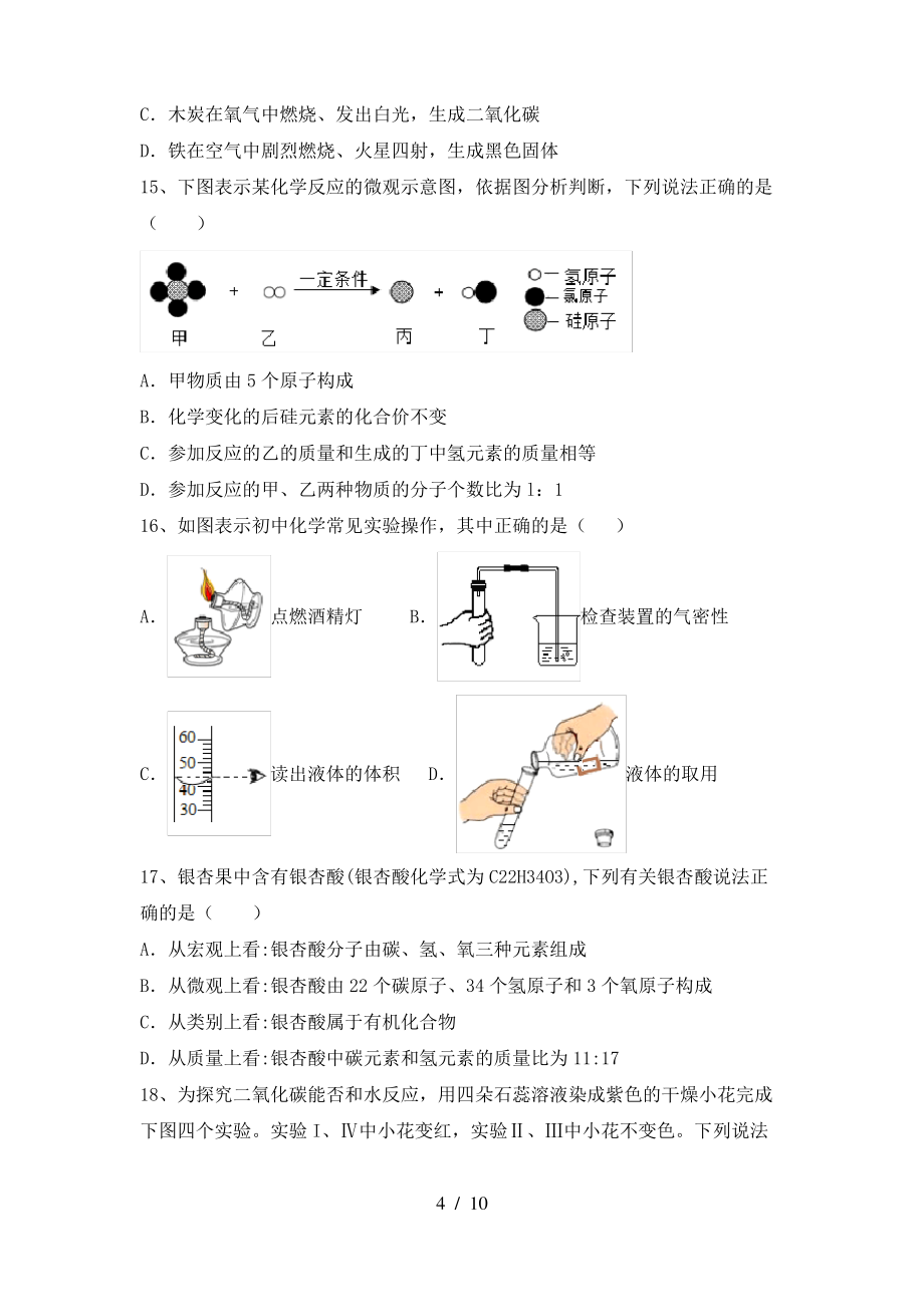 2022年粤教版八年级化学上册期末考试题含答案_第4页