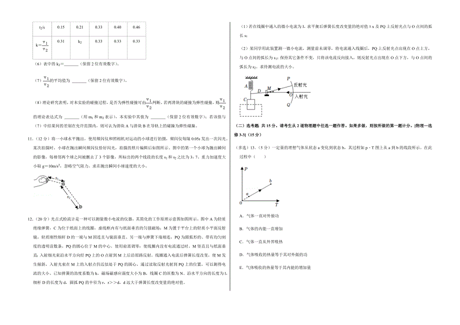 2022年贵州省高考物理试卷（甲卷）附真题答案_第3页