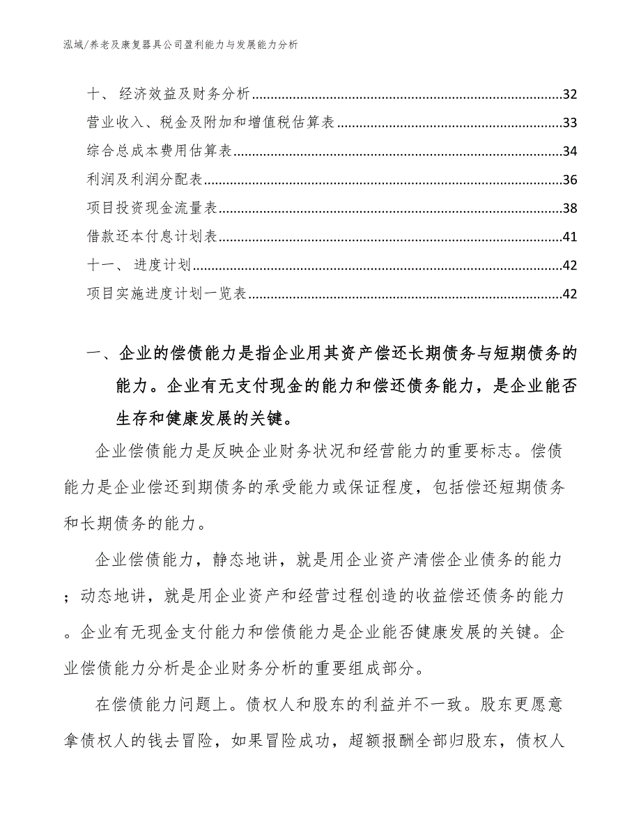 养老及康复器具公司盈利能力与发展能力分析_第2页