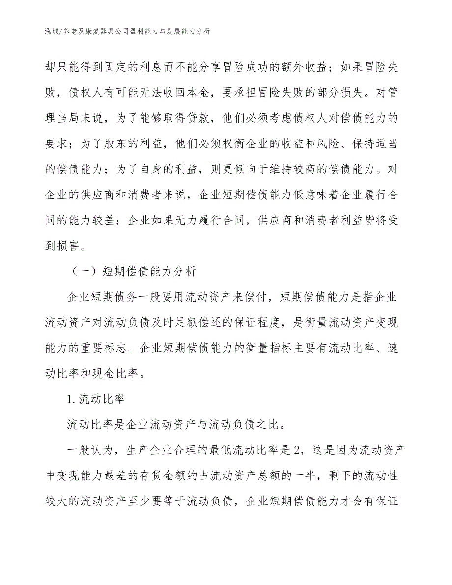 养老及康复器具公司盈利能力与发展能力分析_第3页