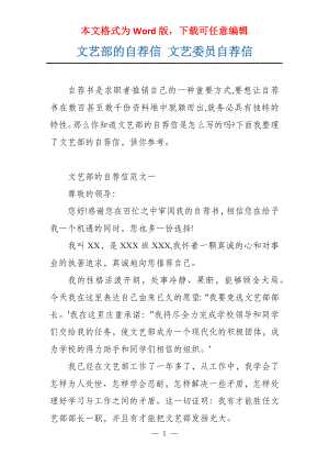 文艺部的自荐信 文艺委员自荐信