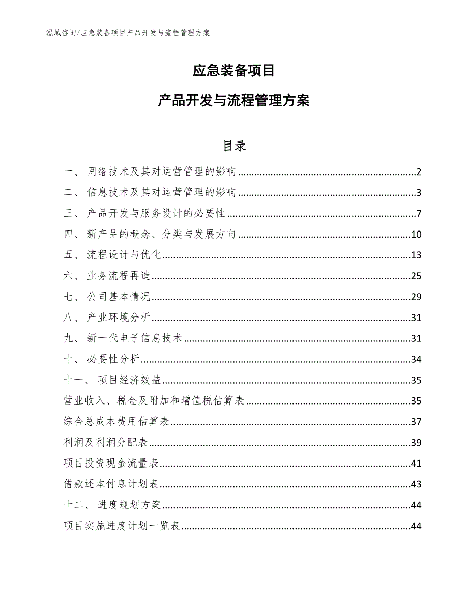 应急装备项目产品开发与流程管理方案（范文）_第1页