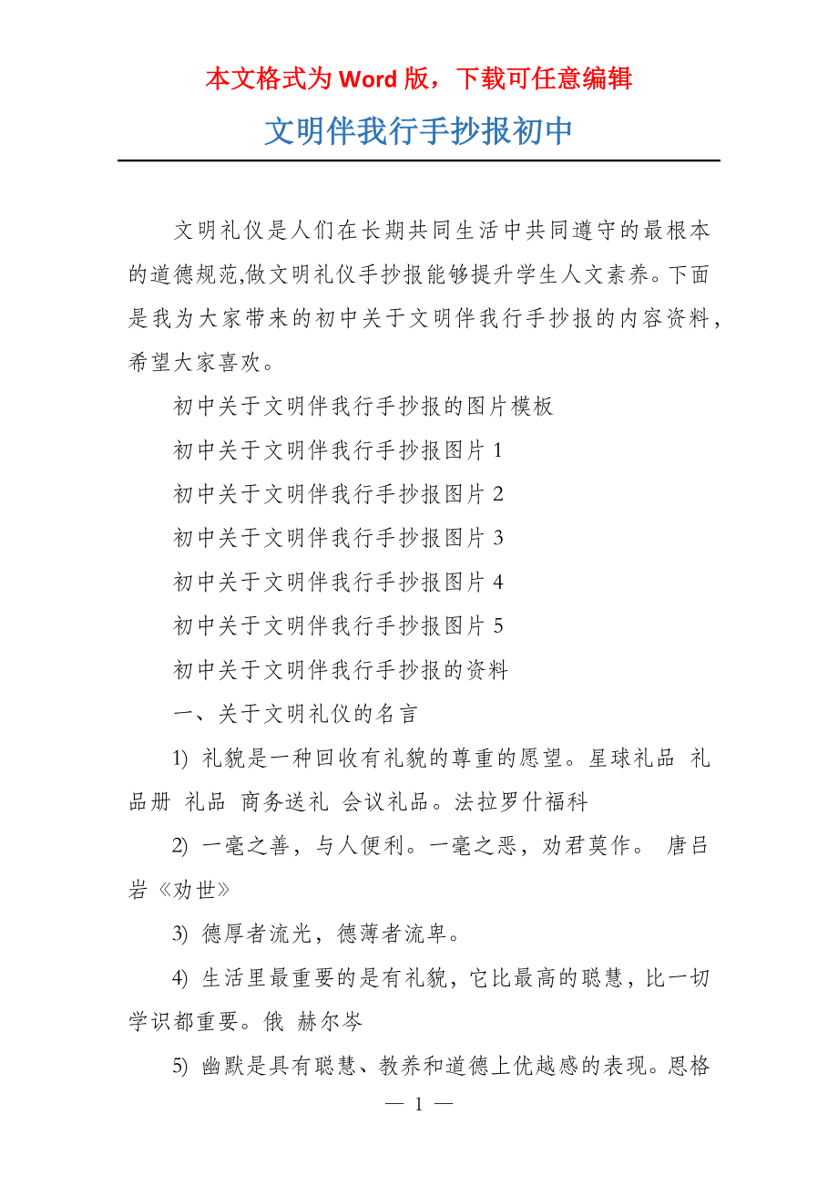 文明伴我行手抄报初中_第1页