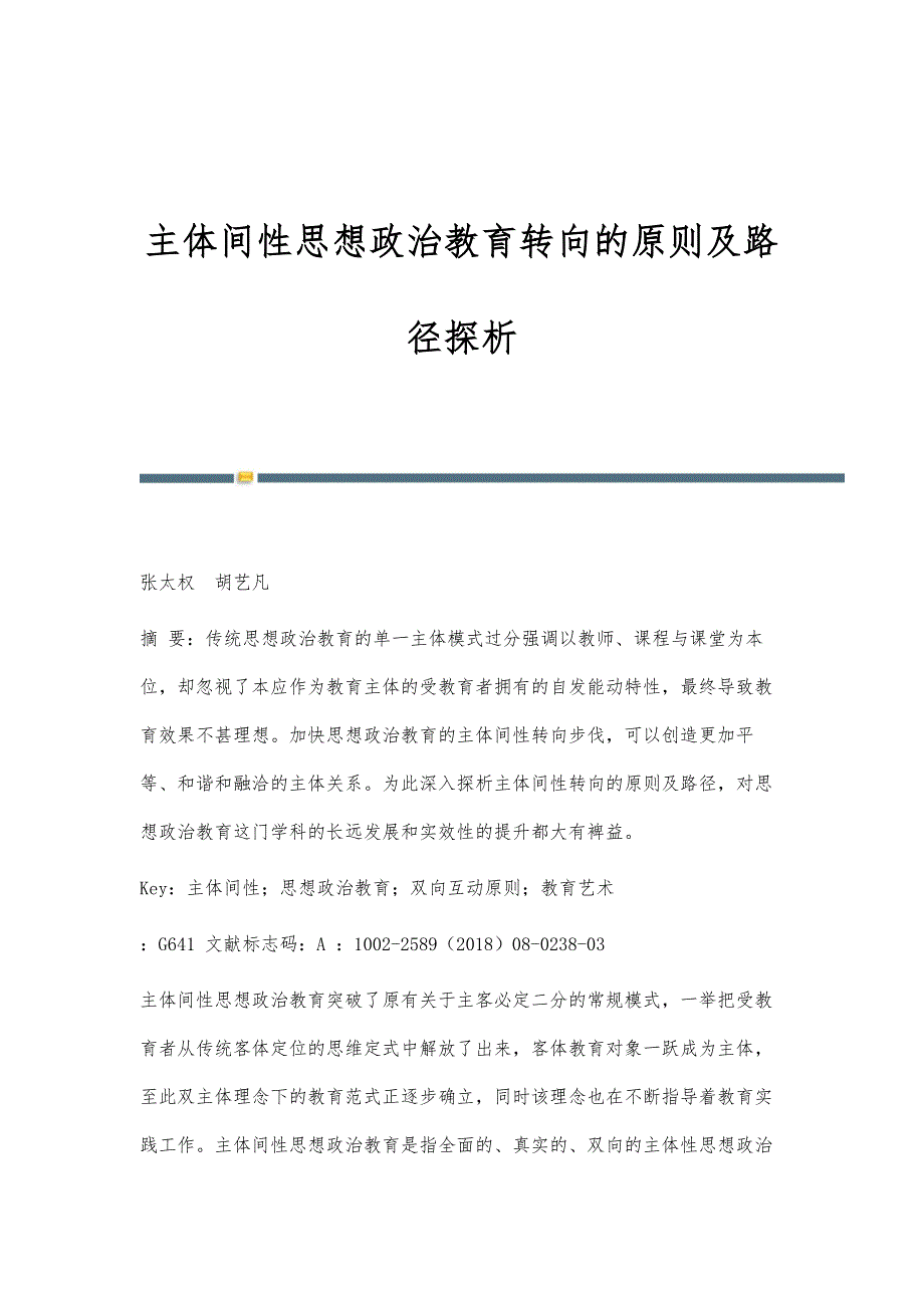 主体间性思想政治教育转向的原则及路径探析_第1页