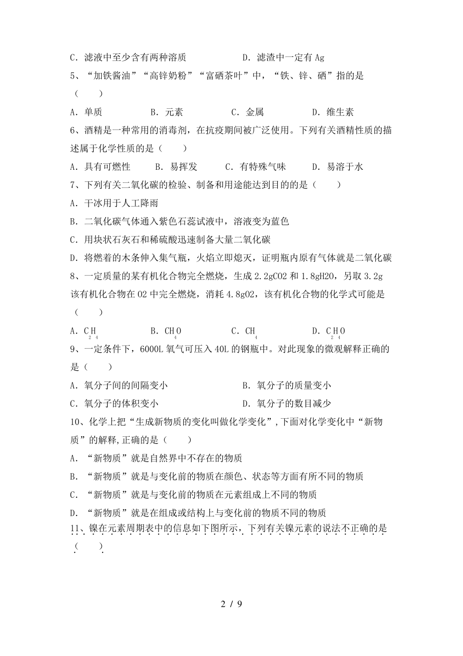 2022年鲁教版八年级化学上册期末考试题及答案_第2页