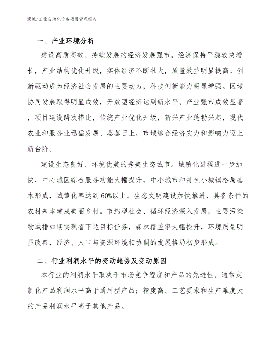 工业自动化设备项目管理报告【参考】_第3页