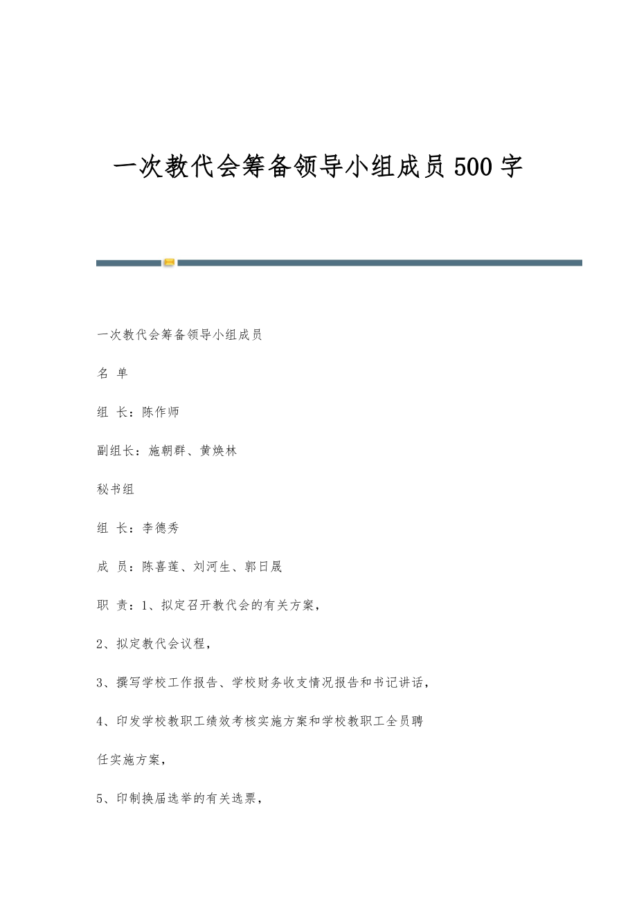 一次教代会筹备领导小组成员500字_第1页