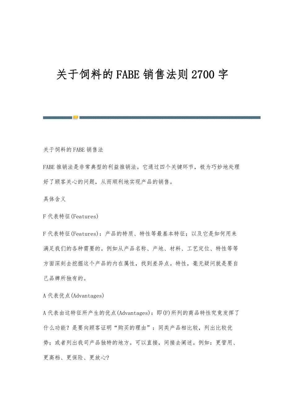 关于饲料的FABE销售法则2700字_第1页