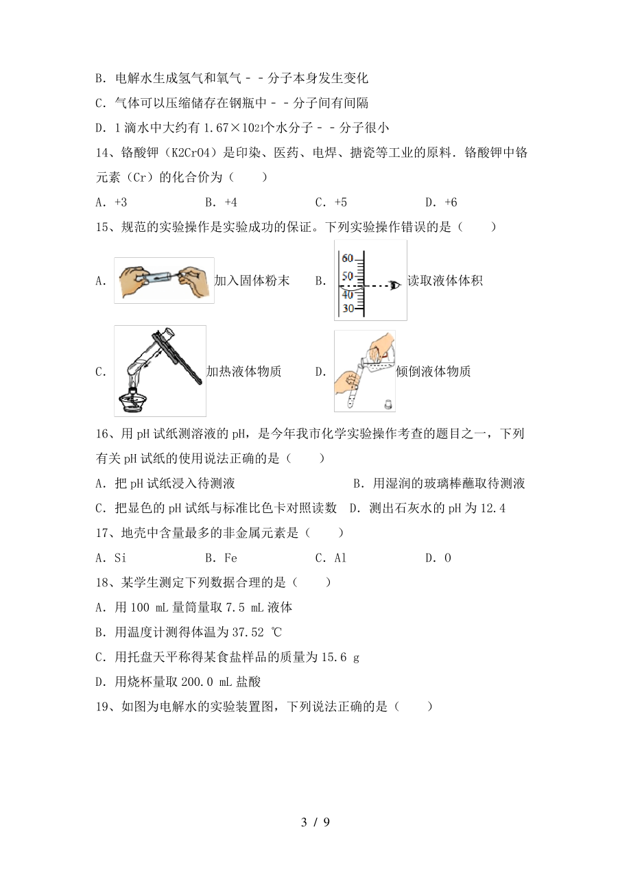 2022年粤教版八年级化学上册期末试卷(新版)_第3页