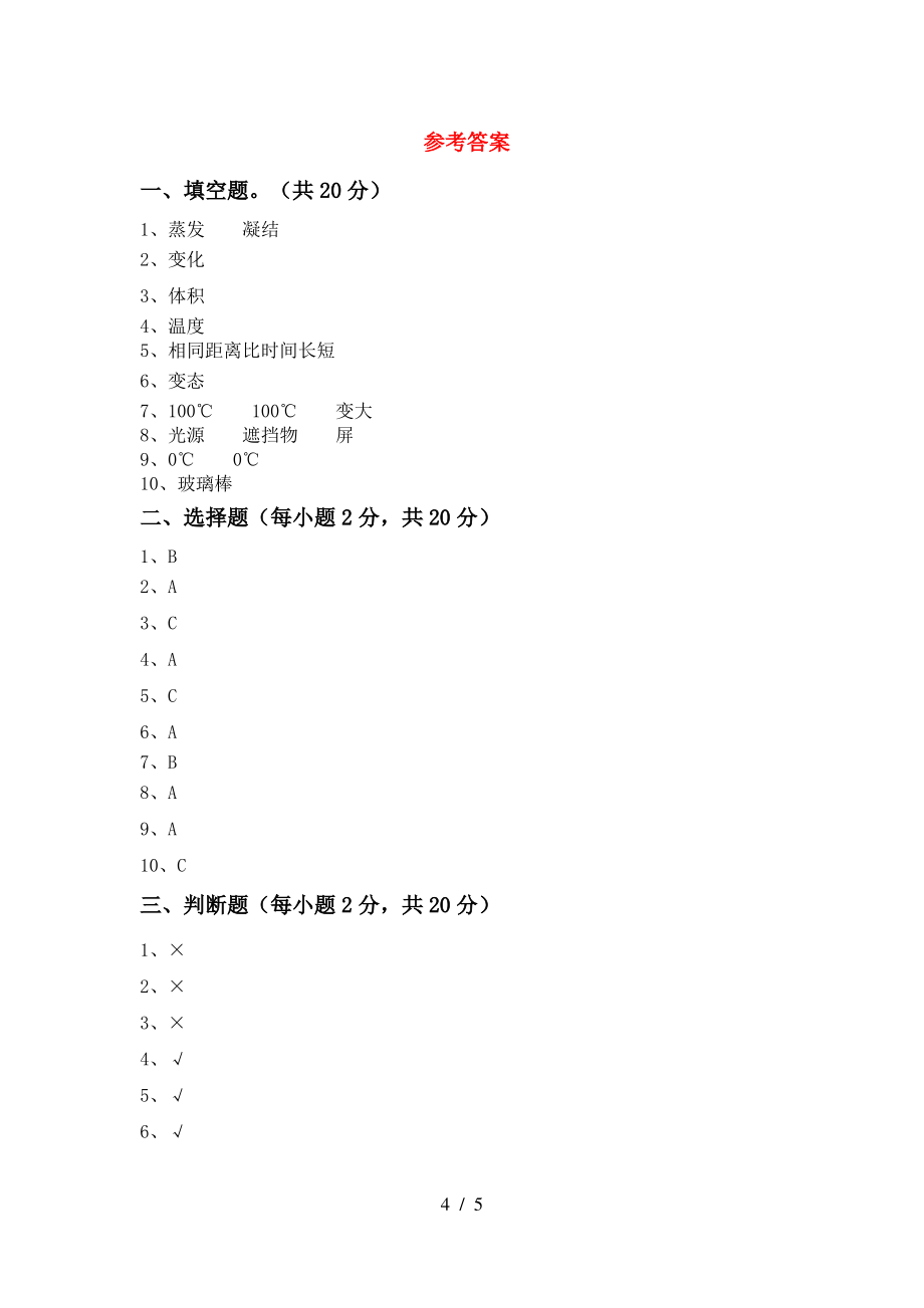 2021年教科版三年级科学(上册)期末试卷(附参考答案)_第4页