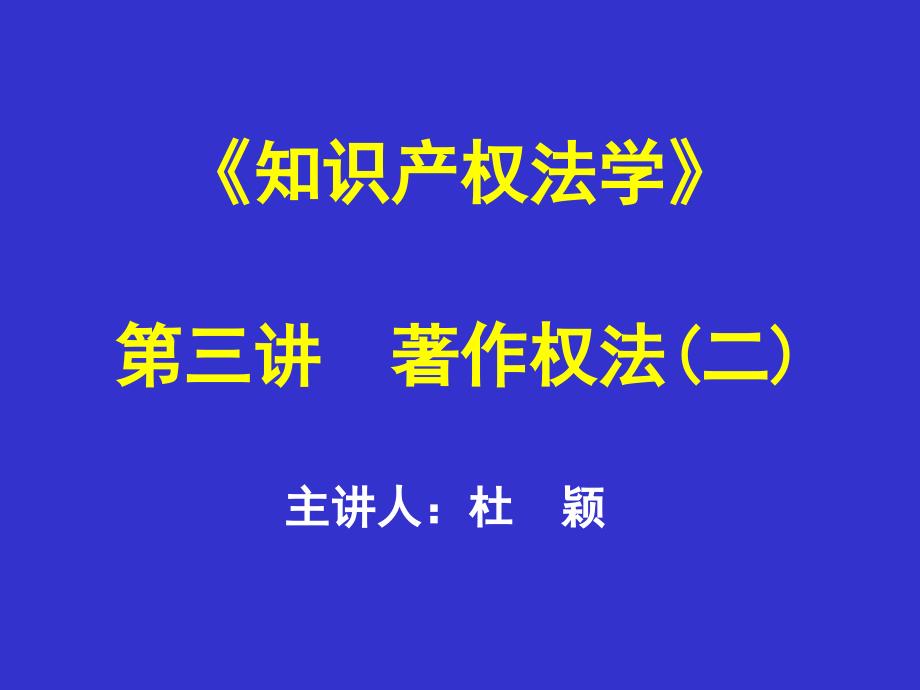 《知识产权法学》第三讲著作权法(二)_第1页