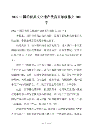 2022中国的世界文化遗产故宫五年级作文500字