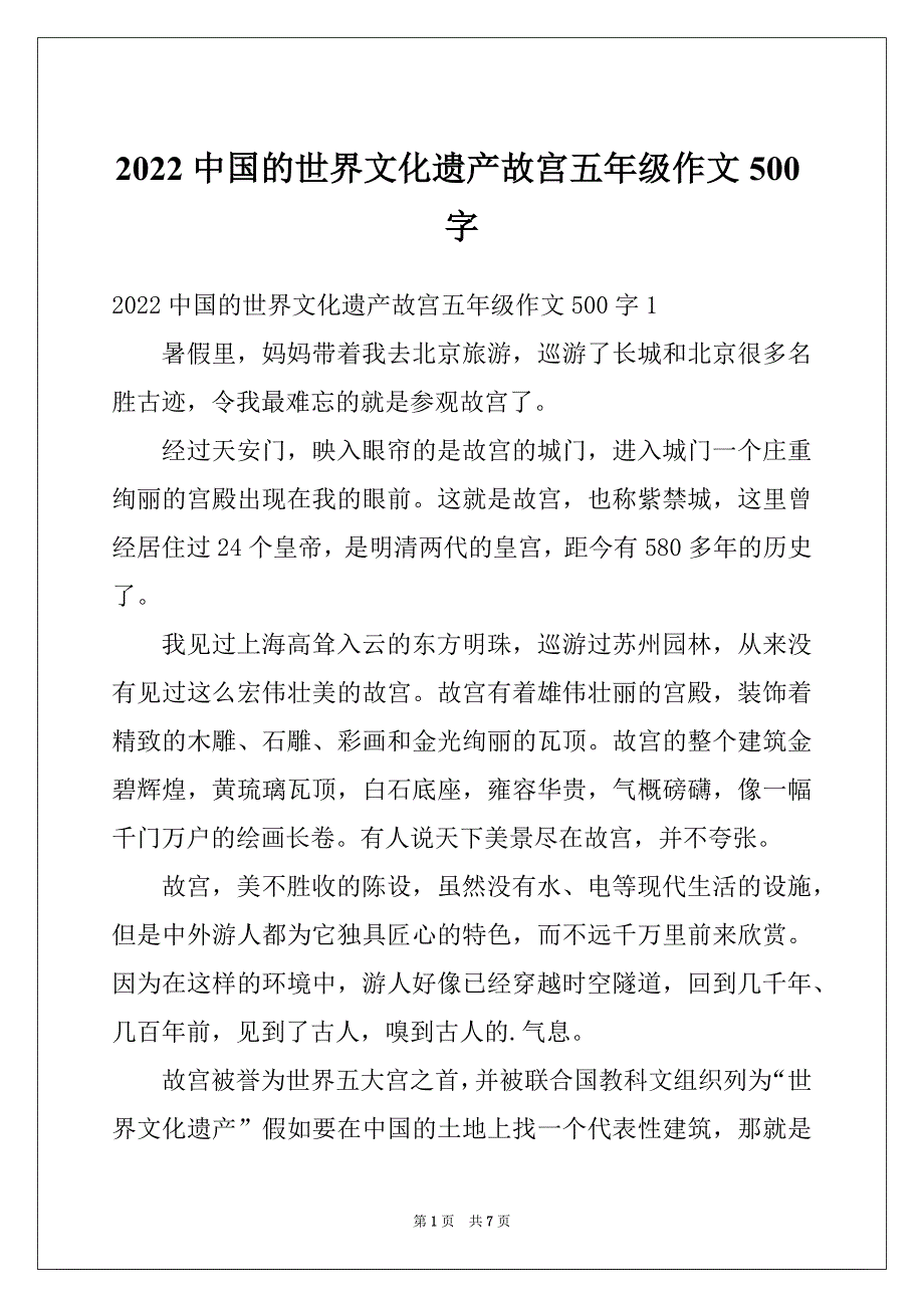 2022中国的世界文化遗产故宫五年级作文500字_第1页