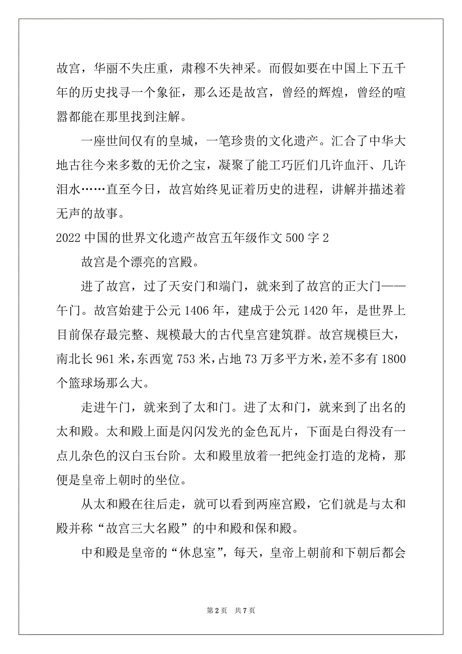 2022中国的世界文化遗产故宫五年级作文500字_第2页