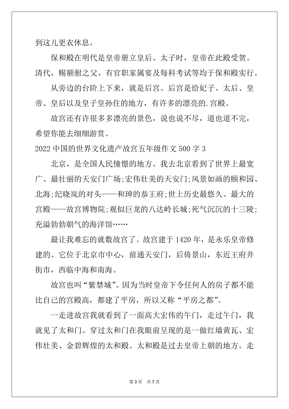 2022中国的世界文化遗产故宫五年级作文500字_第3页