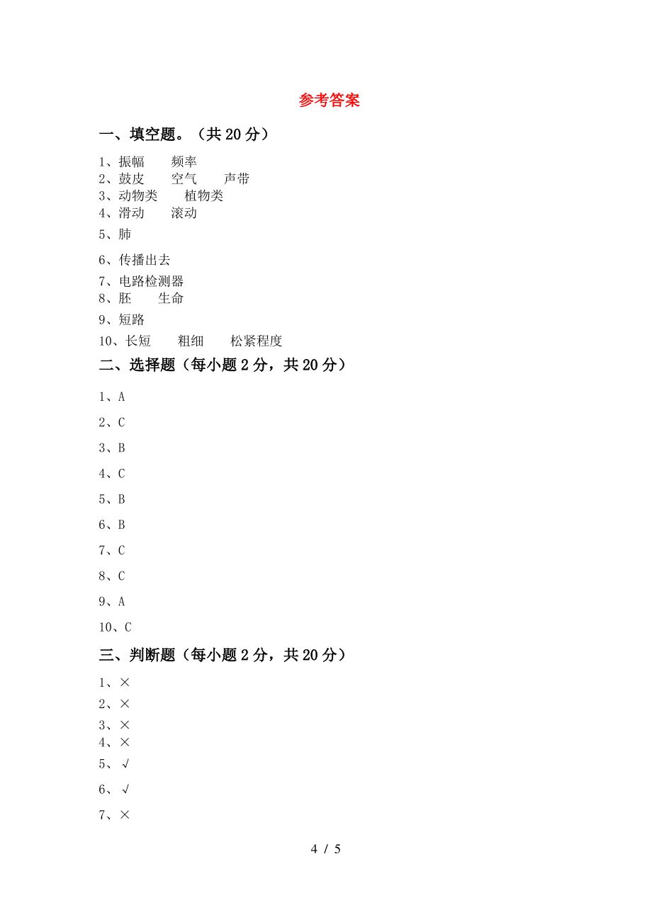 大象版四年级科学上册期中试卷(附答案)_第4页