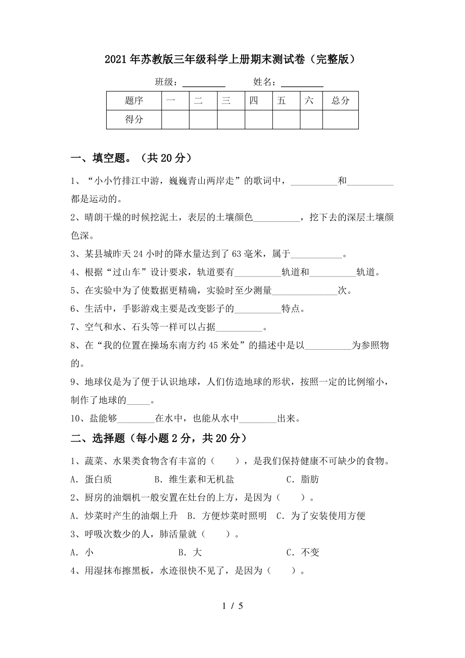 2021年苏教版三年级科学上册期末测试卷(完整版)_第1页