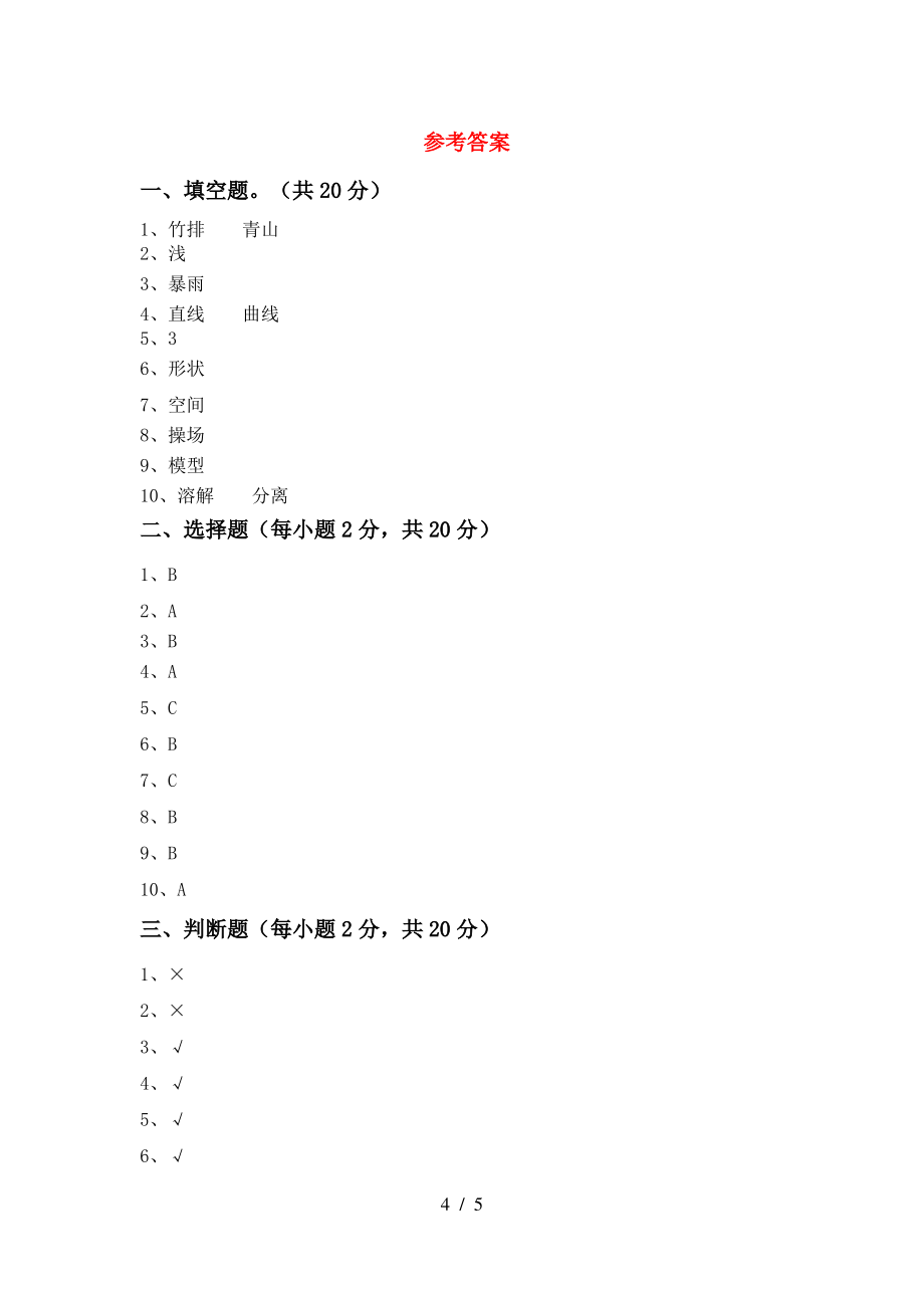 2021年苏教版三年级科学上册期末测试卷(完整版)_第4页