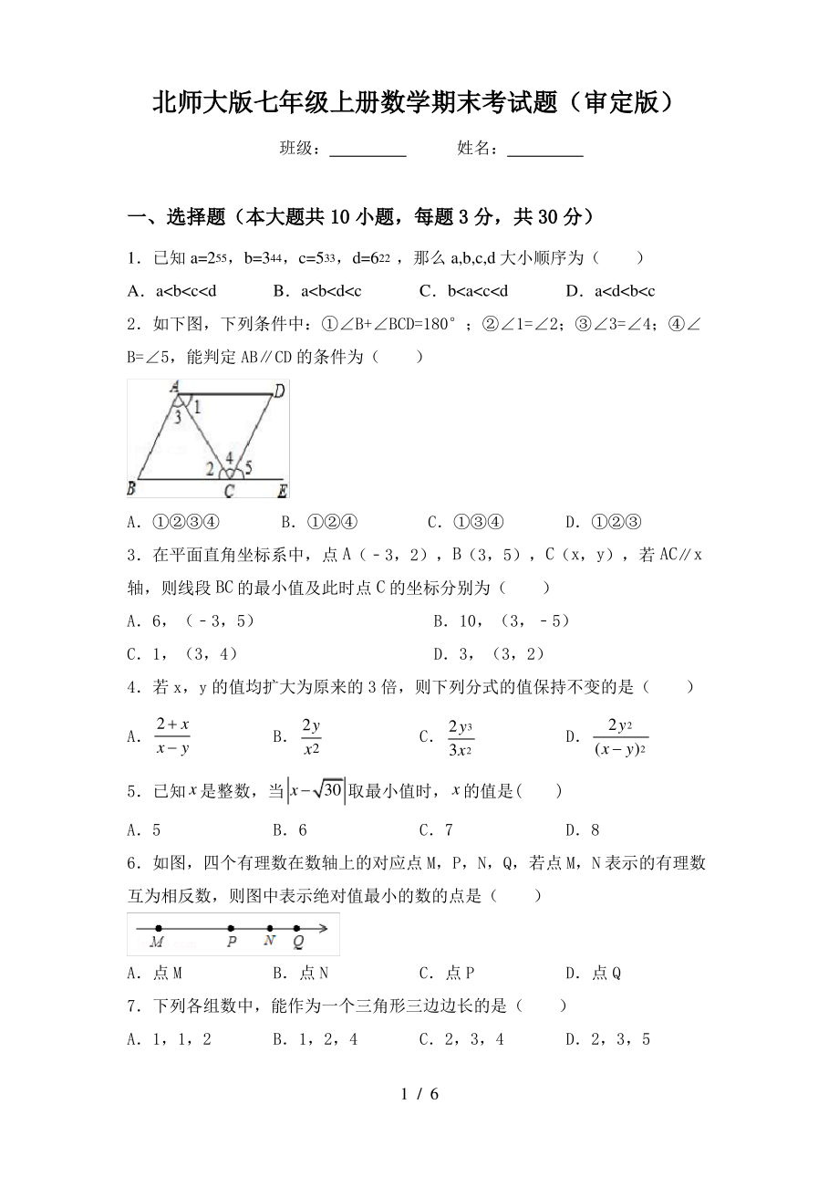 北师大版七年级上册数学期末考试题(审定版)_第1页