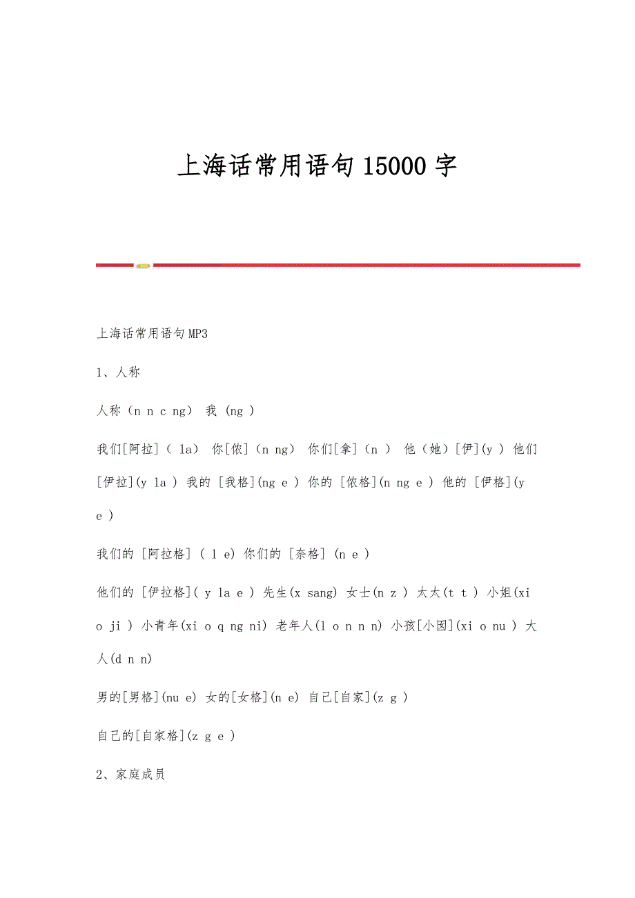 上海话常用语句15000字_第1页