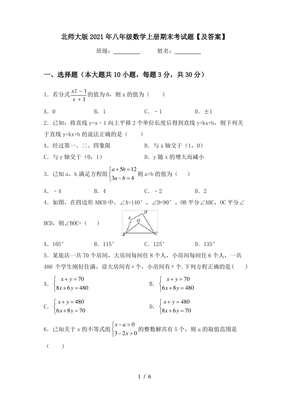 北师大版2021年八年级数学上册期末考试题【及答案】_第1页