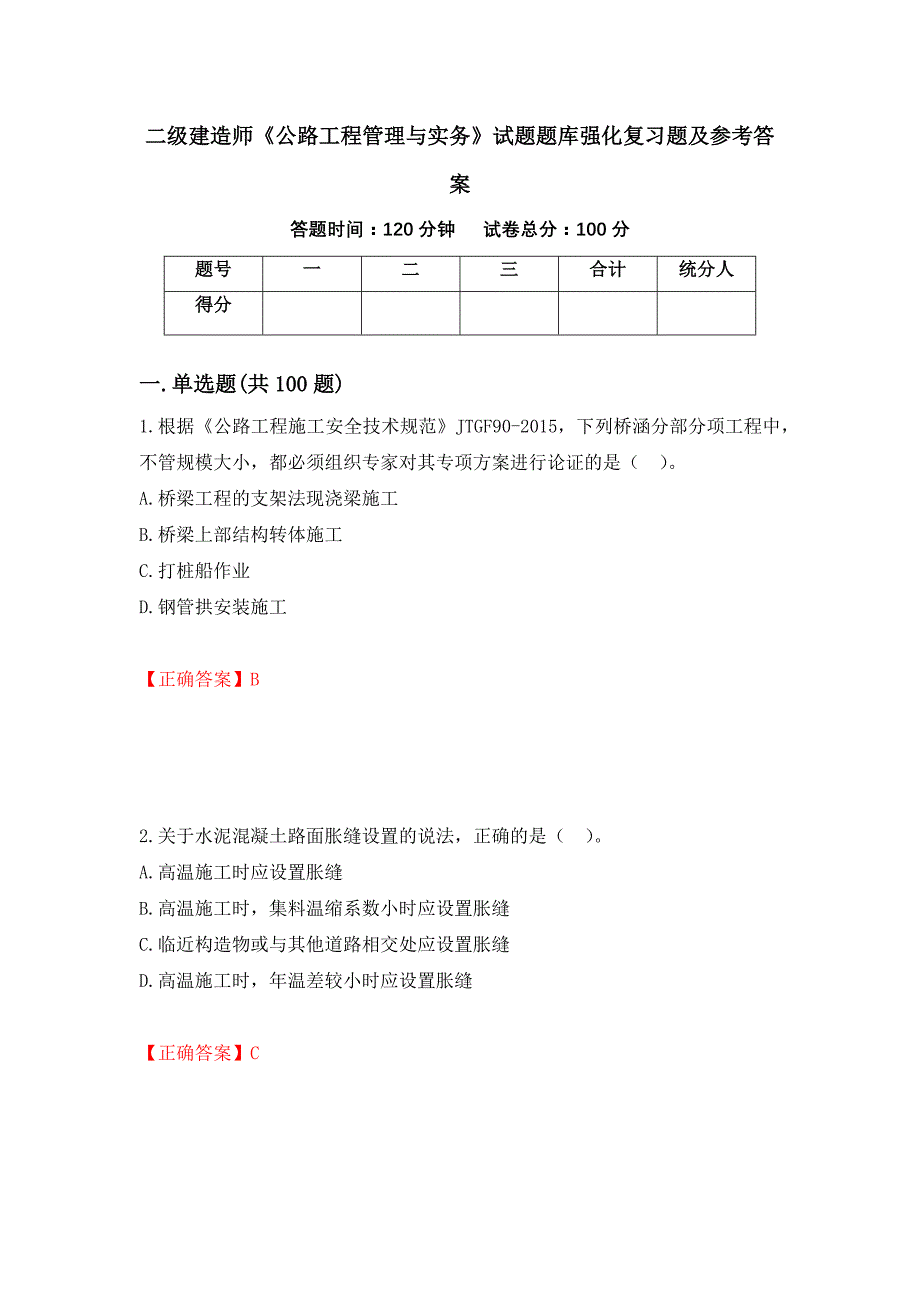 二级建造师《公路工程管理与实务》试题题库强化复习题及参考答案8_第1页