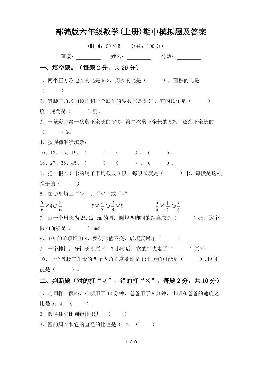 部编版六年级数学(上册)期中模拟题及答案_第1页