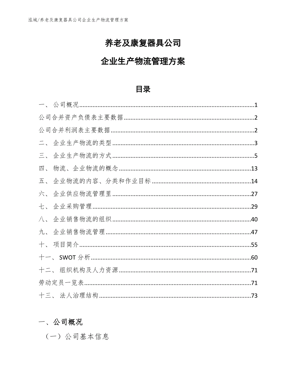 养老及康复器具公司企业生产物流管理方案_第1页