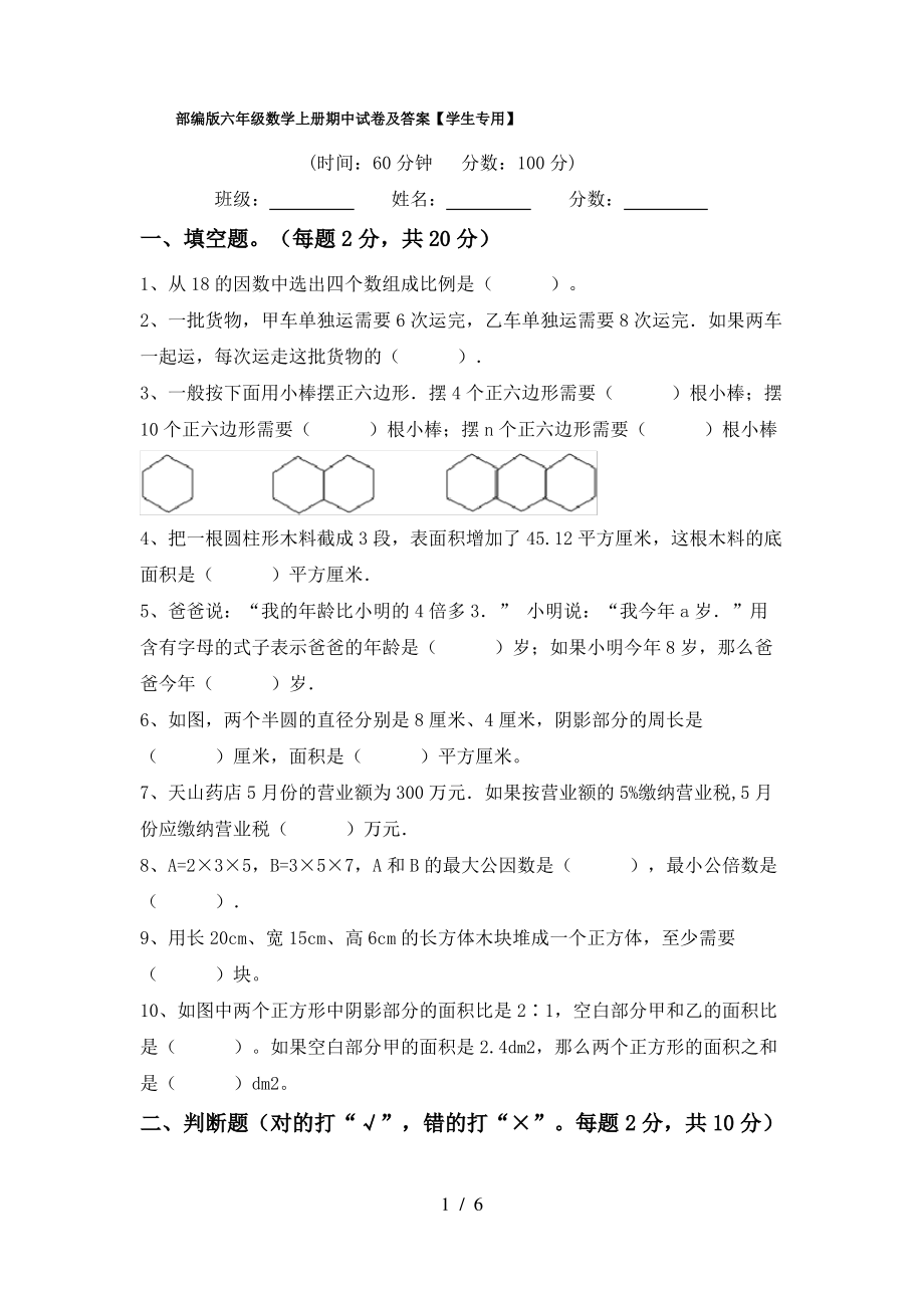 部编版六年级数学上册期中试卷及答案【学生专用】_第1页