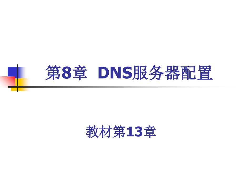【教学课件】第8章DNS服务器配置_第1页