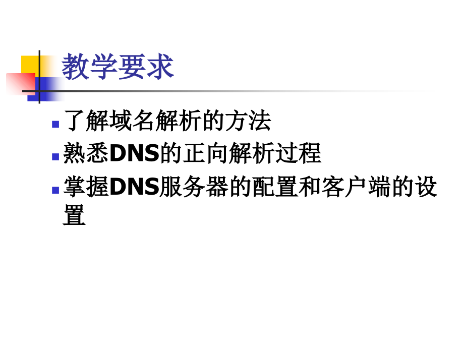 【教学课件】第8章DNS服务器配置_第2页