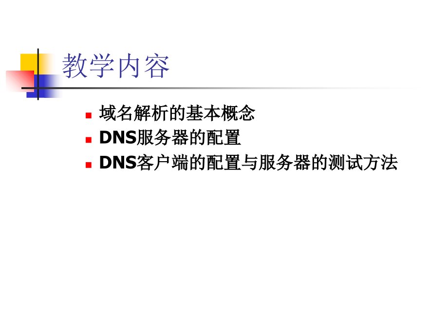 【教学课件】第8章DNS服务器配置_第3页