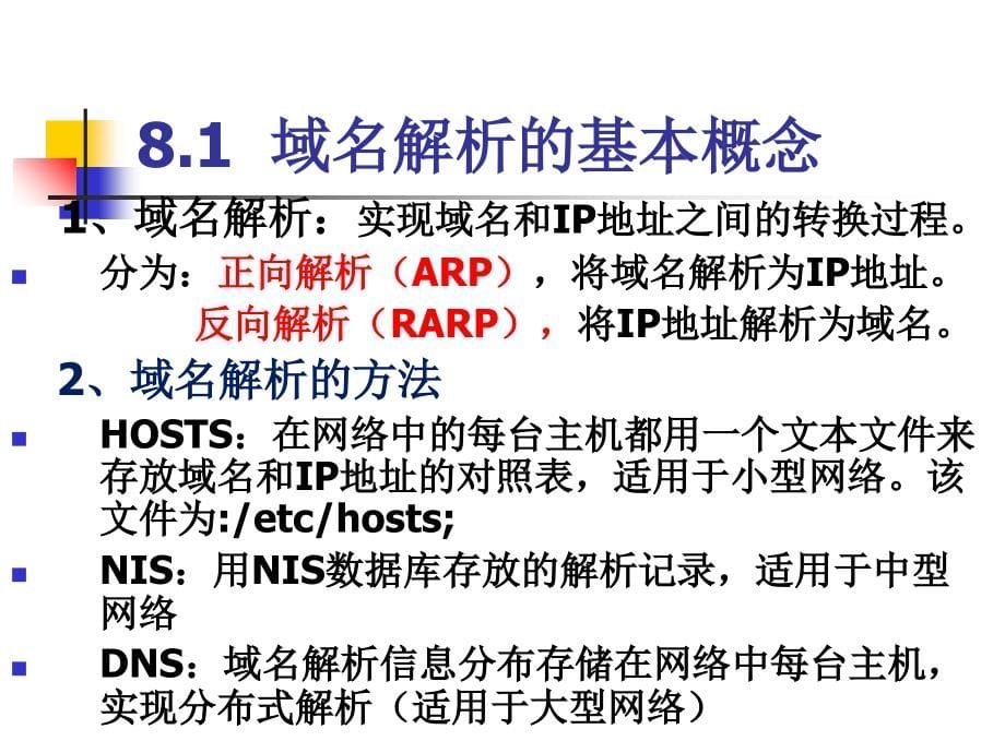 【教学课件】第8章DNS服务器配置_第5页