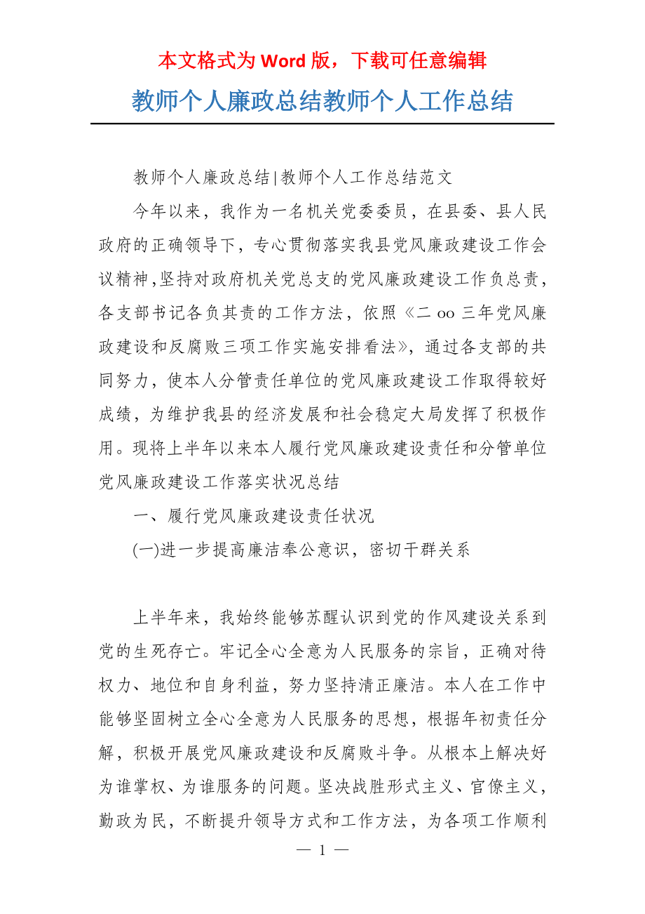 教师个人廉政总结教师个人工作总结_第1页