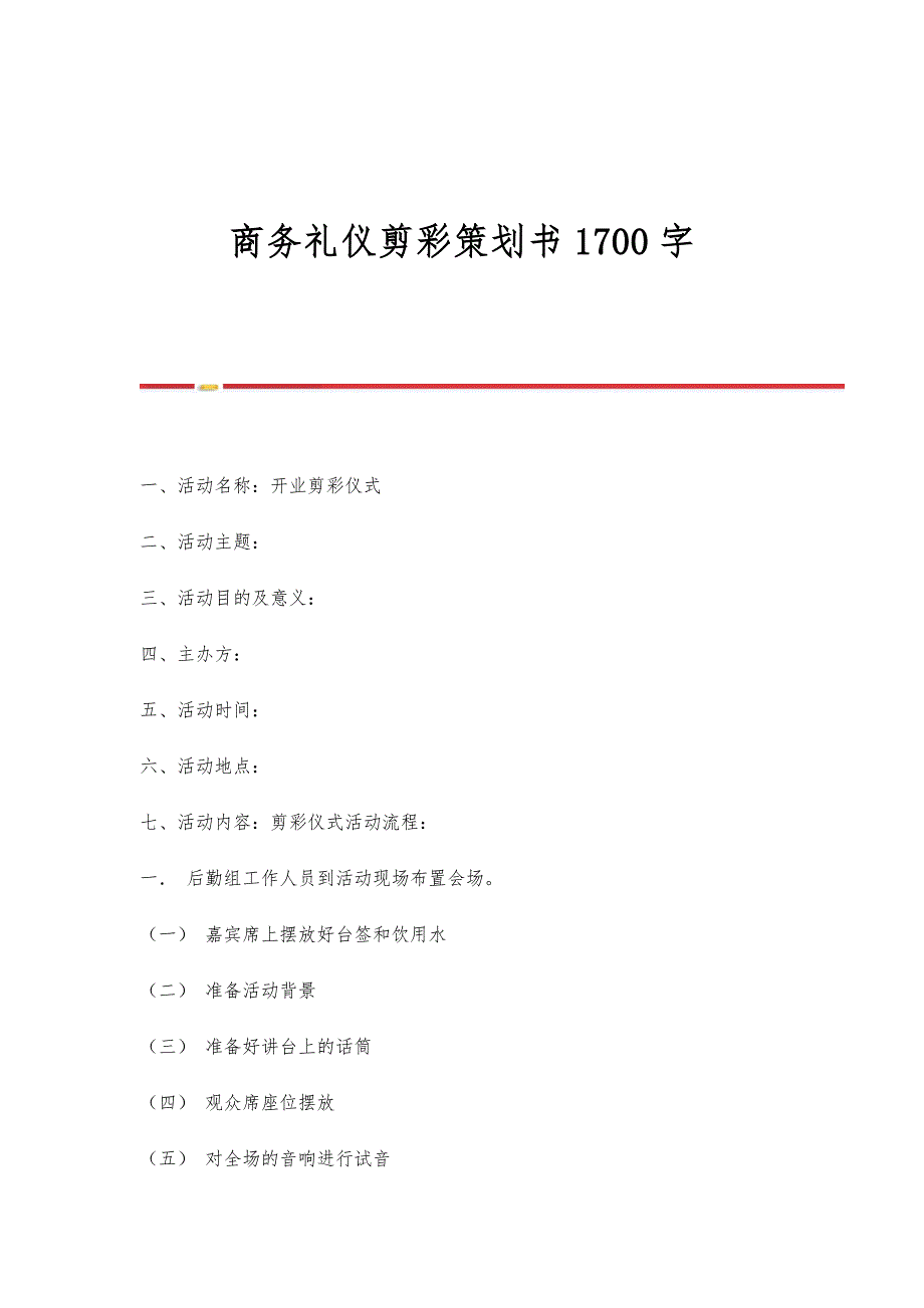 商务礼仪剪彩策划书1700字_第1页